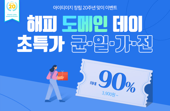 도메인 90% 할인! 3900원 균일가전!