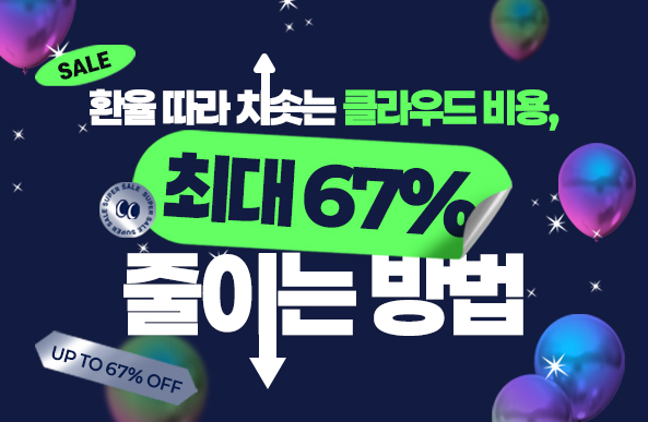 환율 따라 치솟는 클라우드 비용, 최대 67% 줄이는 방법