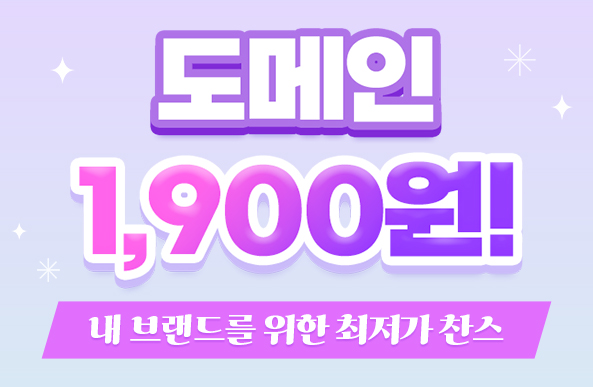 도메인 1900원! 내 브랜드를 위한 최저가 찬스