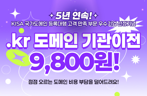 .kr 도메인 쓰고 있다면? 지금이 기회!