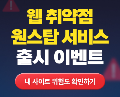 내 사이트 위험도 지금 확인하기 이벤트 썸네일 이미지