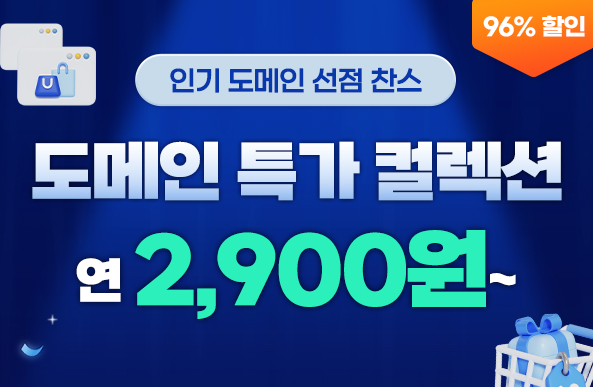 도메인 특가 컬렉션