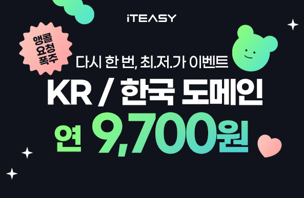 가격은 그대로, 혜택은 한 번 더! kr/한국 도메인 9700원