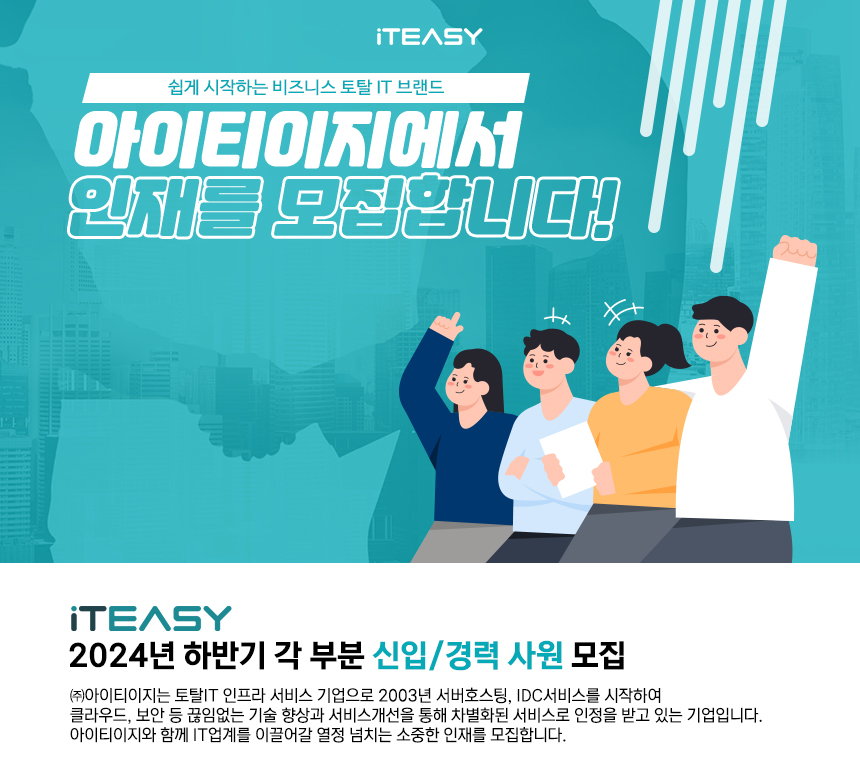 (주)아이티이지 각 부문 신입/경력사원 모집